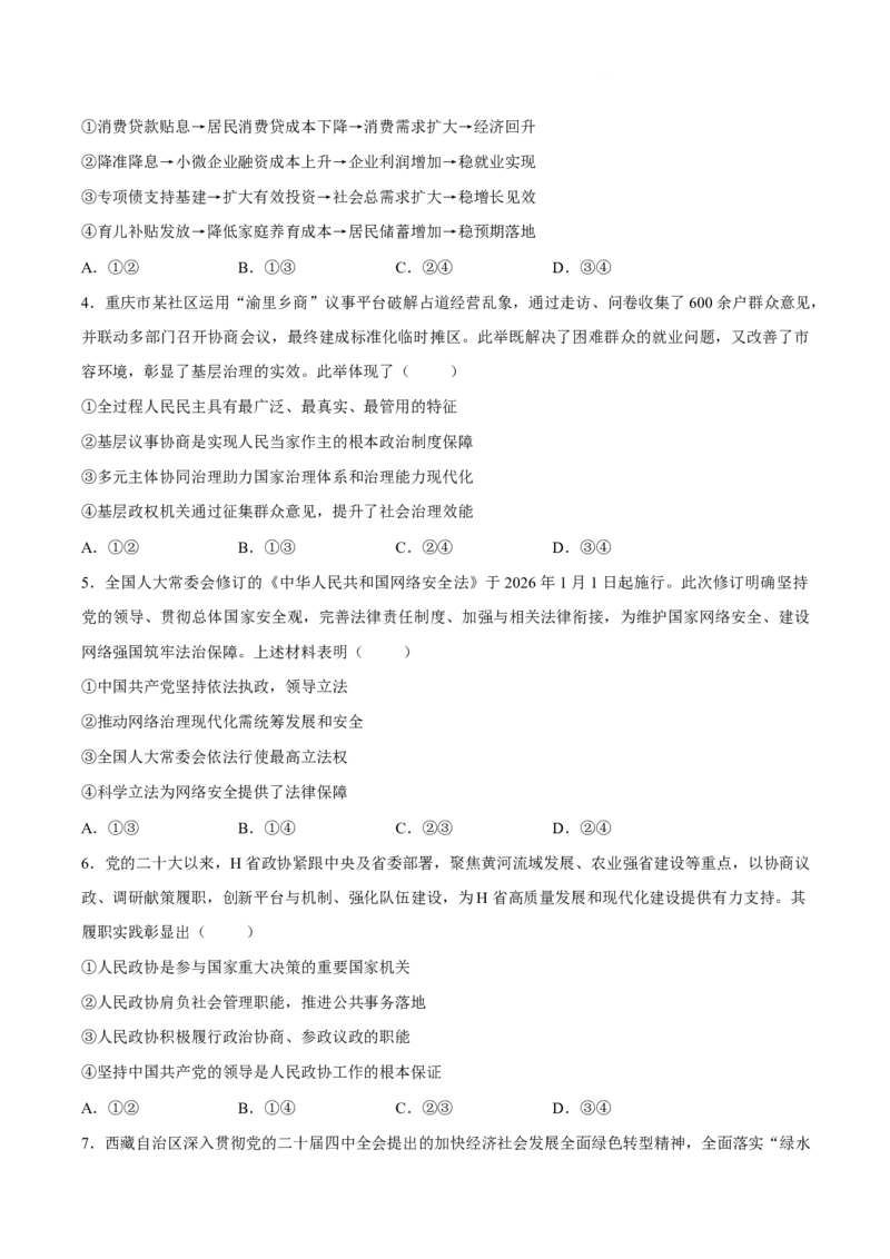 《河南省华大新高考联盟2026届高三下学期5月联考政治试卷_2024-2027高三（6-6月题库）_2026年05月高三试卷_260519河南省华大新高考联盟2026届高三下学期5月联考（全科）》第2页预览