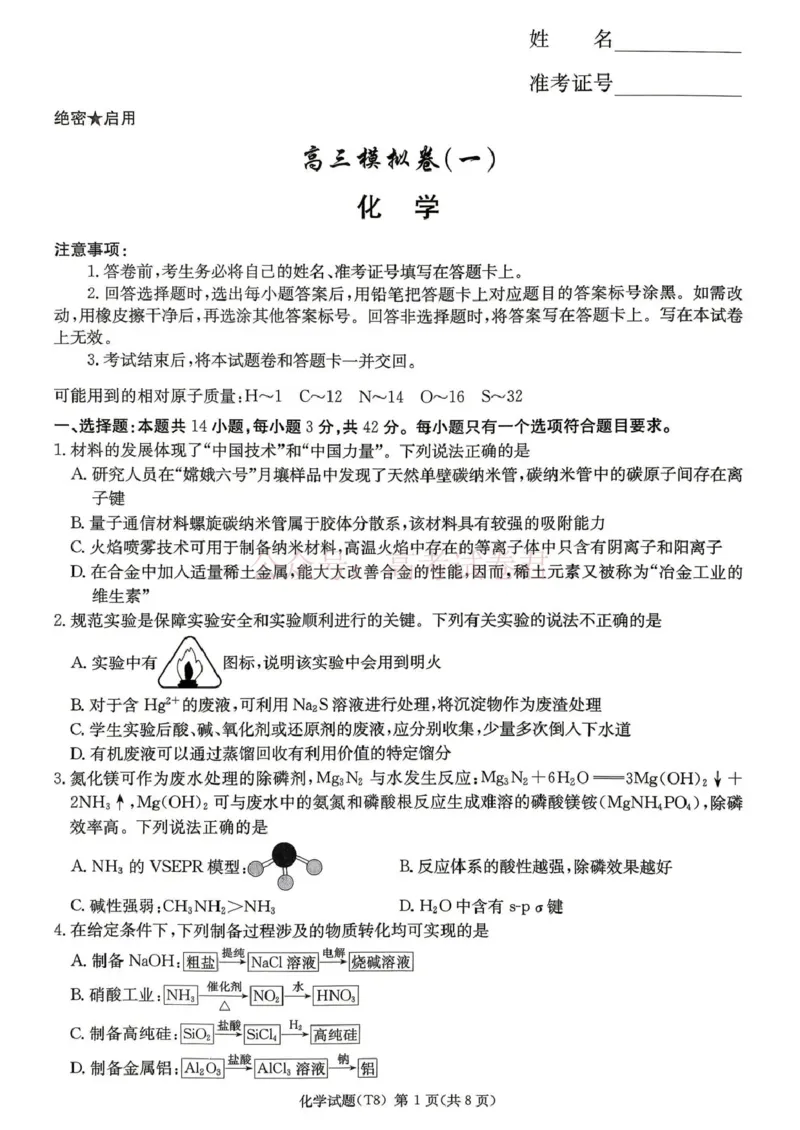《湖南师大附中2026届高三4月高考模拟考试（一）化学_12.2026年4月全国各地高考模拟卷_2026年4月_湖南师大附中模拟卷一2026年湖南师范大学附属中学高三模拟卷(一)全科》第1页预览