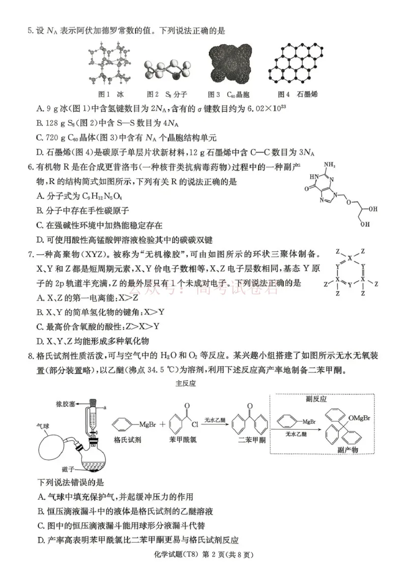 《湖南师大附中2026届高三4月高考模拟考试（一）化学_12.2026年4月全国各地高考模拟卷_2026年4月_湖南师大附中模拟卷一2026年湖南师范大学附属中学高三模拟卷(一)全科》第2页预览