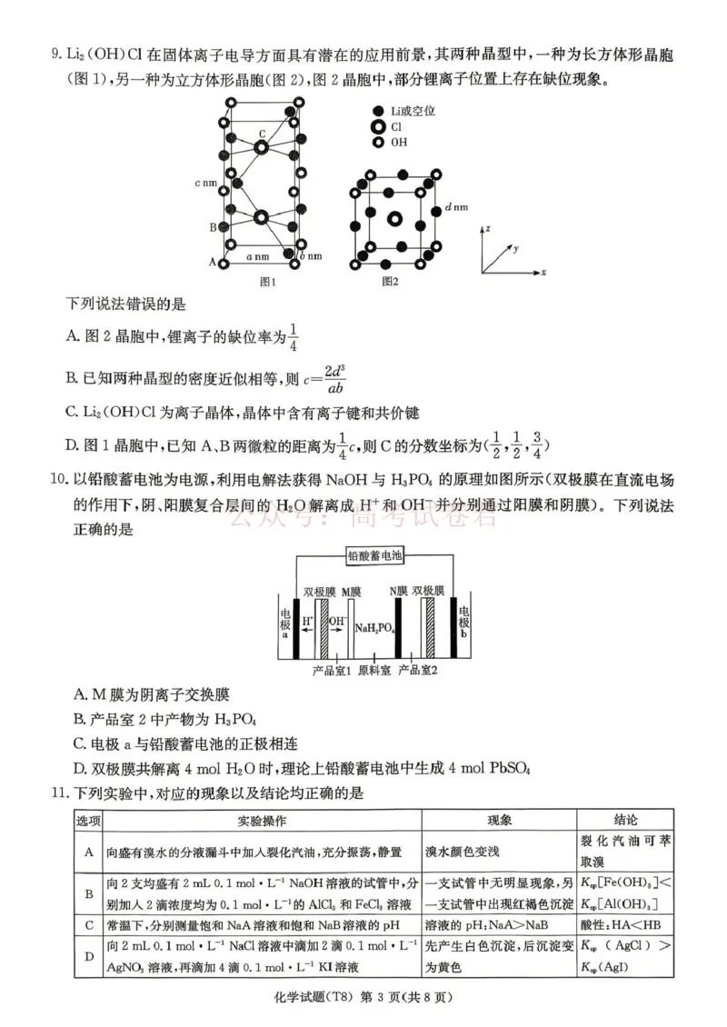 《湖南师大附中2026届高三4月高考模拟考试（一）化学_12.2026年4月全国各地高考模拟卷_2026年4月_湖南师大附中模拟卷一2026年湖南师范大学附属中学高三模拟卷(一)全科》第3页预览