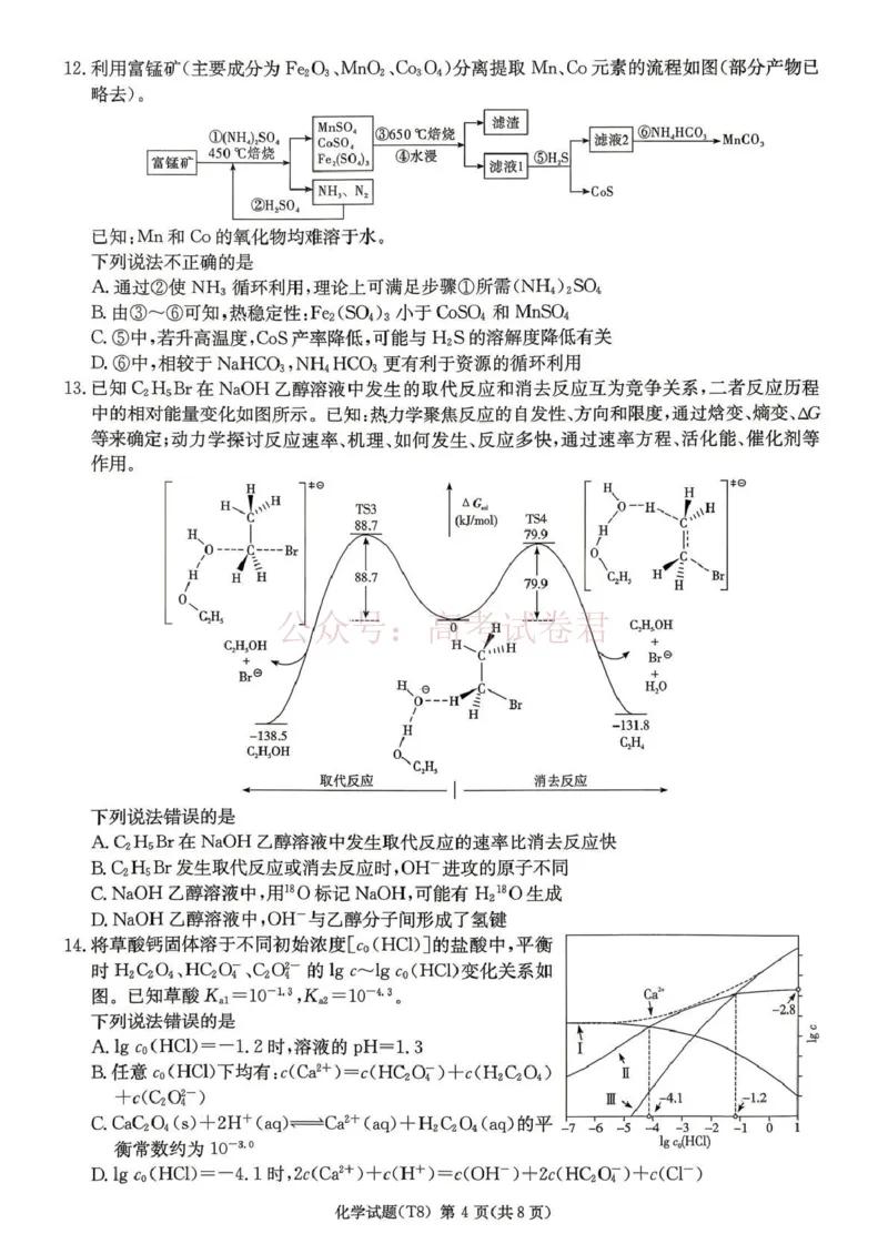 《湖南师大附中2026届高三4月高考模拟考试（一）化学_12.2026年4月全国各地高考模拟卷_2026年4月_湖南师大附中模拟卷一2026年湖南师范大学附属中学高三模拟卷(一)全科》第4页预览
