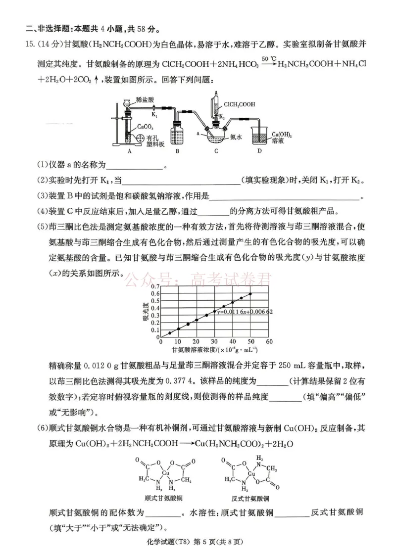 《湖南师大附中2026届高三4月高考模拟考试（一）化学_12.2026年4月全国各地高考模拟卷_2026年4月_湖南师大附中模拟卷一2026年湖南师范大学附属中学高三模拟卷(一)全科》第5页预览