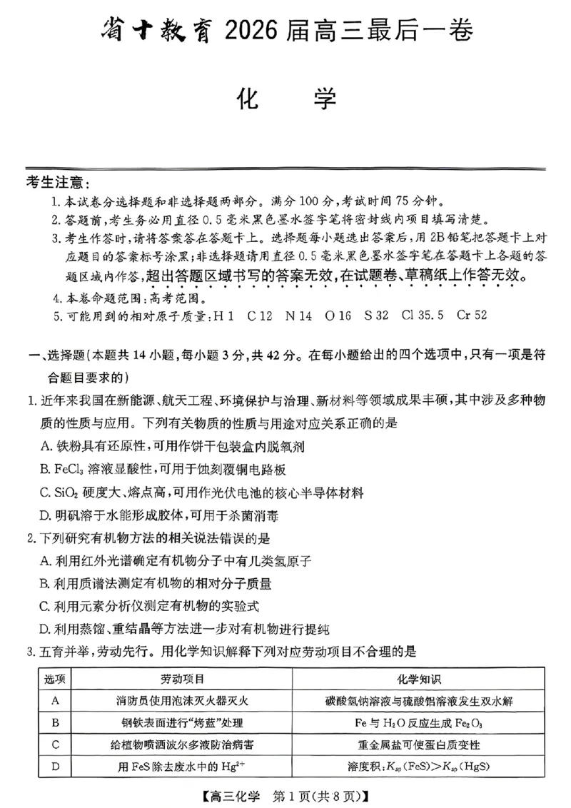 《省十联考最后一卷化学试卷_2024-2027高三（6-6月题库）_2026年05月高三试卷_260527安徽省省十联考2026届高三最后一卷（全科）》第1页预览