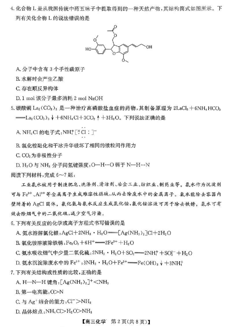 《省十联考最后一卷化学试卷_2024-2027高三（6-6月题库）_2026年05月高三试卷_260527安徽省省十联考2026届高三最后一卷（全科）》第2页预览