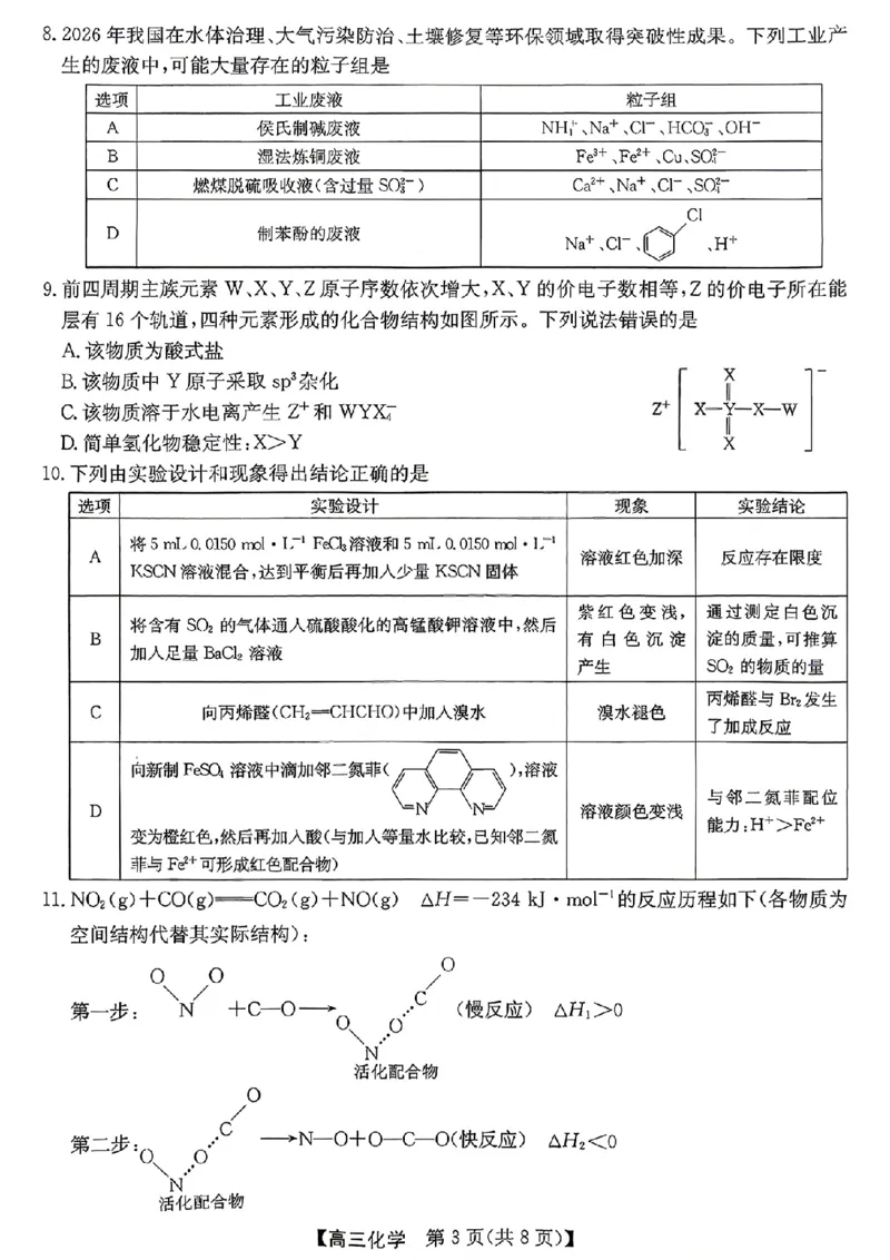 《省十联考最后一卷化学试卷_2024-2027高三（6-6月题库）_2026年05月高三试卷_260527安徽省省十联考2026届高三最后一卷（全科）》第3页预览