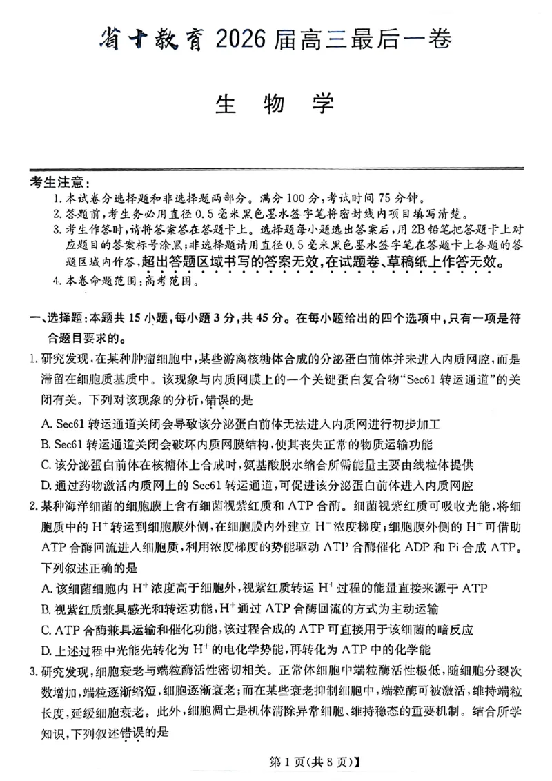 《省十联考最后一卷生物试卷_2024-2027高三（6-6月题库）_2026年05月高三试卷_260527安徽省省十联考2026届高三最后一卷（全科）》第1页预览