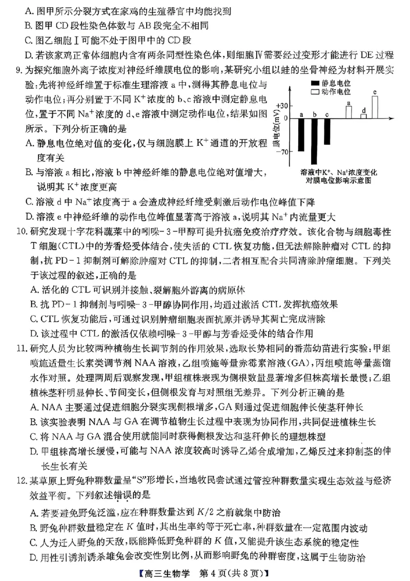 《省十联考最后一卷生物试卷_2024-2027高三（6-6月题库）_2026年05月高三试卷_260527安徽省省十联考2026届高三最后一卷（全科）》第4页预览