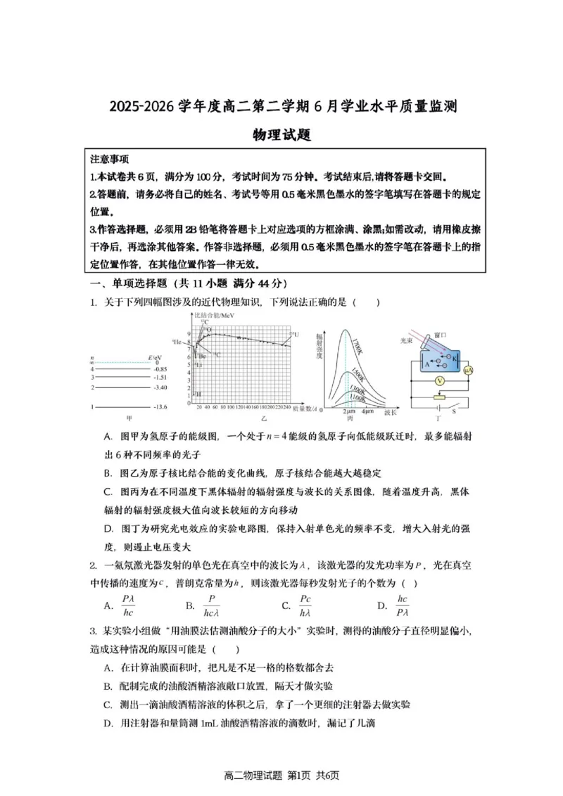 《江苏名校协作体2026年高二6月阶段测物理试题_2024-2027高三(6-6月题库)_2026年06月高三试卷(数理化)_2026年6月高中物理试卷汇编_0608物理_江苏名校协作体2026年高二6月阶段测物理试题+答案》第1页预览