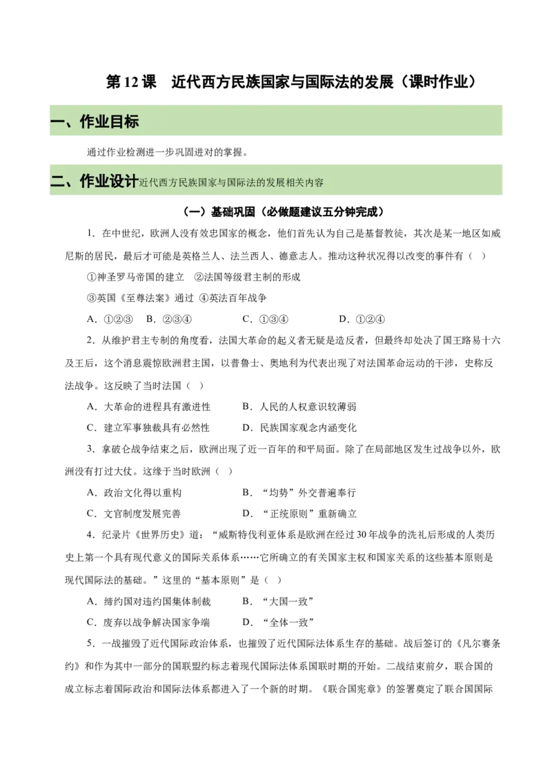 《第12课近代西方民族国家与国际法的发展（课时作业）-（统编版选择性必修一）_新版高中_高中历史新版_高中历史选择性必修1（统编版）_大单元教学课件+教学设计-P21》第1页预览