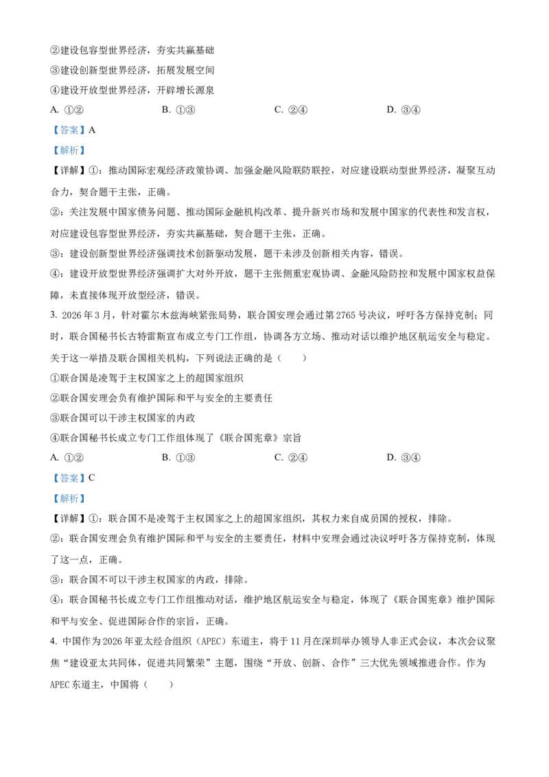 《浙江台州十校联盟2025-2026学年第二学期期中考试高二年级思想政治学科试题Word版含解析_2024-2027高二（7-7月题库）_2026年05月高二试卷》第2页预览