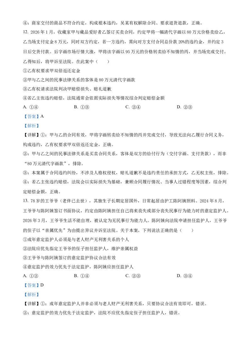 《浙江台州十校联盟2025-2026学年第二学期期中考试高二年级思想政治学科试题Word版含解析_2024-2027高二（7-7月题库）_2026年05月高二试卷》第7页预览