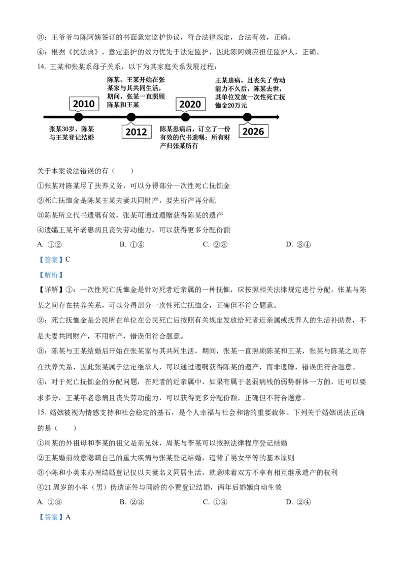 《浙江台州十校联盟2025-2026学年第二学期期中考试高二年级思想政治学科试题Word版含解析_2024-2027高二（7-7月题库）_2026年05月高二试卷》第8页预览