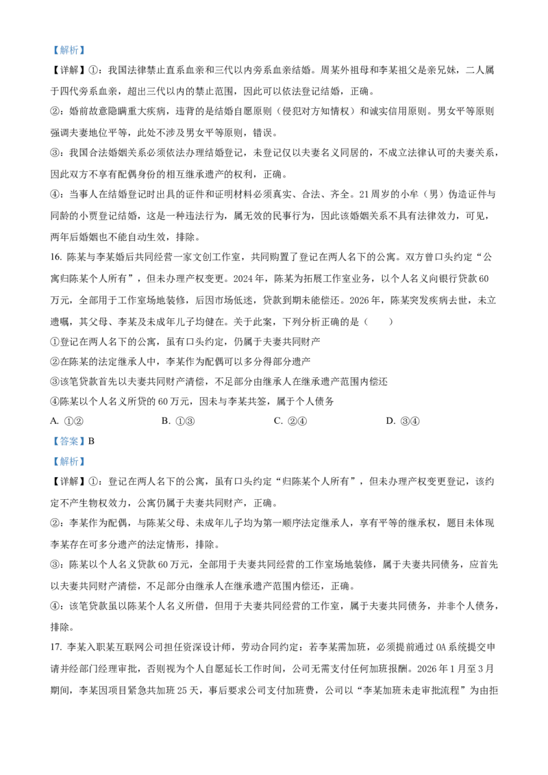 《浙江台州十校联盟2025-2026学年第二学期期中考试高二年级思想政治学科试题Word版含解析_2024-2027高二（7-7月题库）_2026年05月高二试卷》第9页预览
