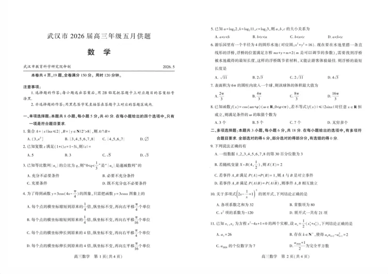 《武汉市2026届高三年级五月供题数学_2024-2027高三（6-6月题库）_2026年05月高三试卷_260522湖北省武汉市2026届高三年级五月供题（全科）》第1页预览