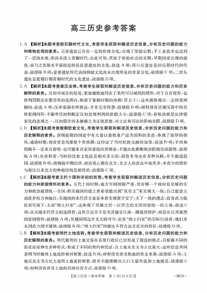 《江西省2026届高三下学期5月联考历史答案_2024-2027高三（6-6月题库）_2026年05月高三试卷_260513金太阳·湖南省、江西省2026届高三下学期5月联考（全科）》第1页预览