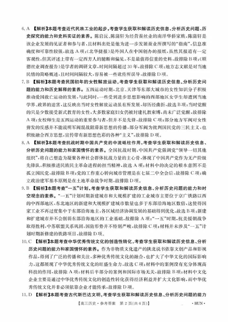 《江西省2026届高三下学期5月联考历史答案_2024-2027高三（6-6月题库）_2026年05月高三试卷_260513金太阳·湖南省、江西省2026届高三下学期5月联考（全科）》第2页预览