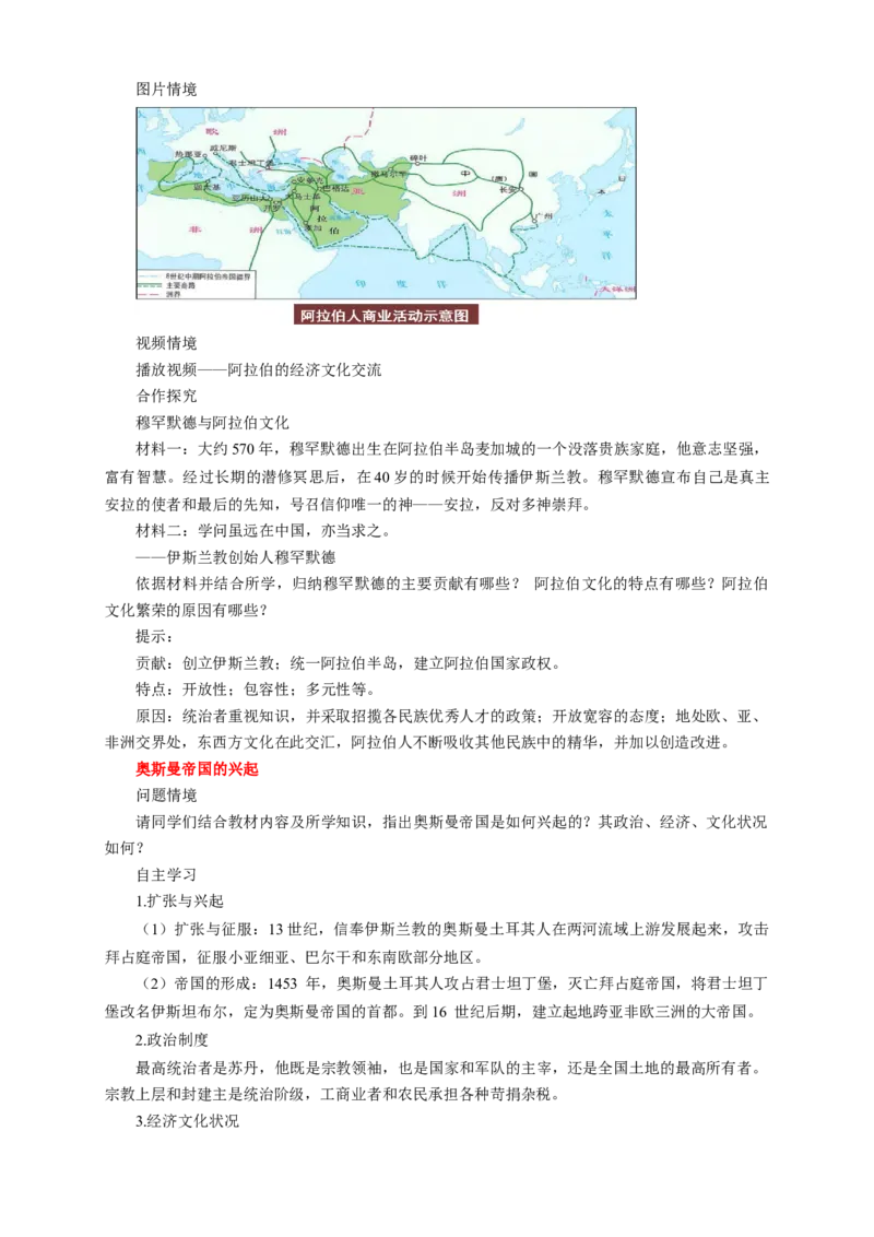 《第04课中古时期的亚洲教学设计（1）-部编版高中历史必修中外历史纲要下_新版高中_高中历史新版_高中历史纲要下（统编版）_教学设计》第3页预览