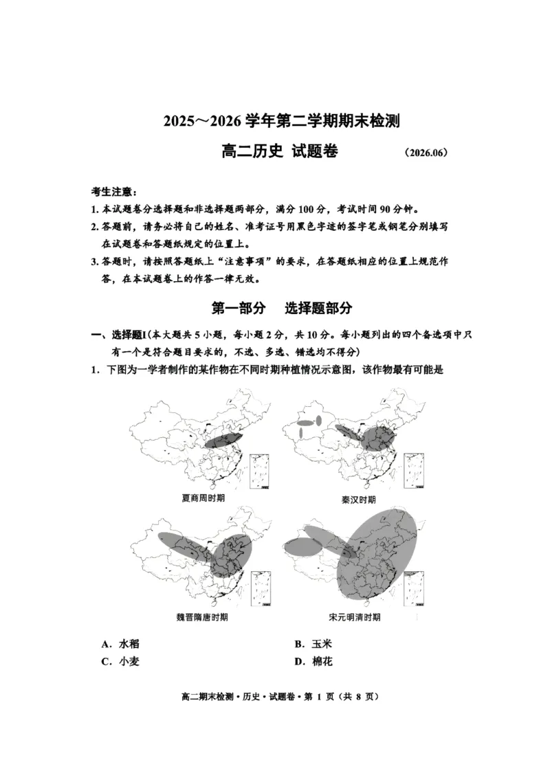 《浙江省嘉兴市2025-2026学年高二下学期6月期末检测历史试题含答案_2024-2027高二（7-7月题库）_2026年06月高二试卷_260627浙江省嘉兴市2025-2026学年高二下学期6月期末检测（全）》第1页预览