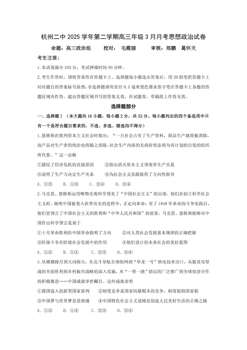《杭州二中2025学年第二学期高三年级开学考政治-_副本_12.2026年4月全国各地高考模拟卷_2026届浙江省杭州二中高三三月月考全科_07政治_浙江省杭州二中高三三月月考》第1页预览