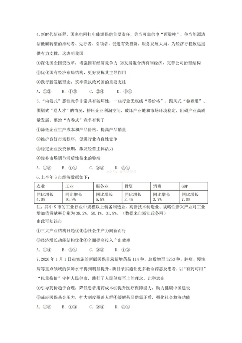 《杭州二中2025学年第二学期高三年级开学考政治-_副本_12.2026年4月全国各地高考模拟卷_2026届浙江省杭州二中高三三月月考全科_07政治_浙江省杭州二中高三三月月考》第2页预览