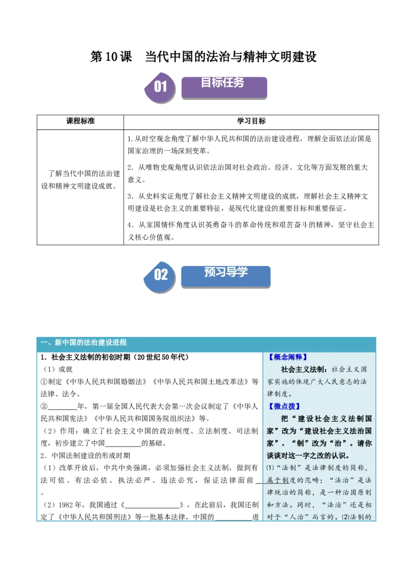 《第10课当代中国的法治与精神文明建设（学生版）_新版高中_高中历史新版_高中历史选择性必修1（统编版）_同步讲义-P5_2024版》第1页预览