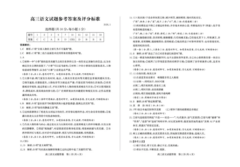 《滨州市2026年高三下学期二模考试语文答案_2024-2027高三（6-6月题库）_2026年05月高三试卷_260515山东省滨州市2026年高三下学期二模考试（滨州二模）（全科）》第1页预览