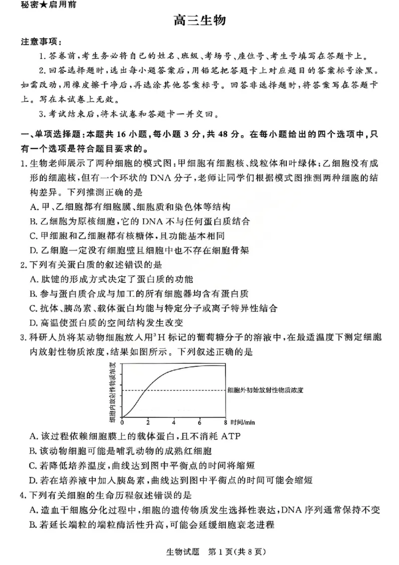 《生物试题-2026山西青桐鸣高三5月13-14联考_2024-2027高三（6-6月题库）_2026年05月高三试卷_2605152026届青桐鸣高三5月13-14大联考（全科）》第1页预览