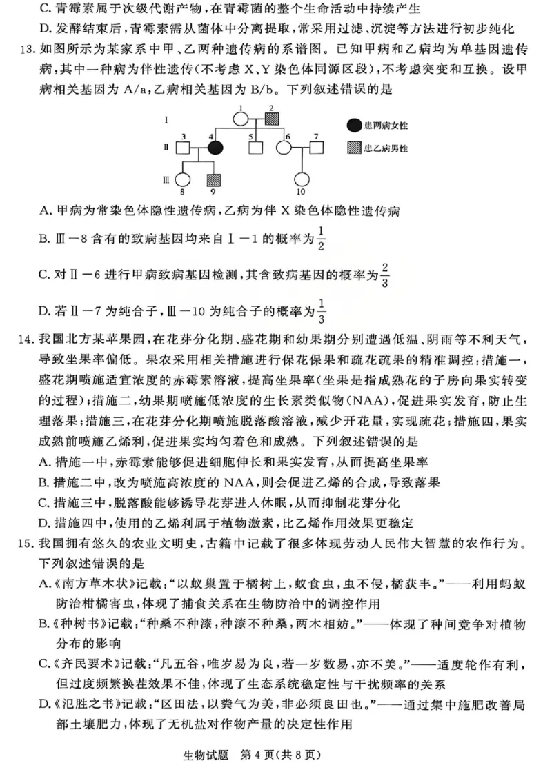 《生物试题-2026山西青桐鸣高三5月13-14联考_2024-2027高三（6-6月题库）_2026年05月高三试卷_2605152026届青桐鸣高三5月13-14大联考（全科）》第4页预览