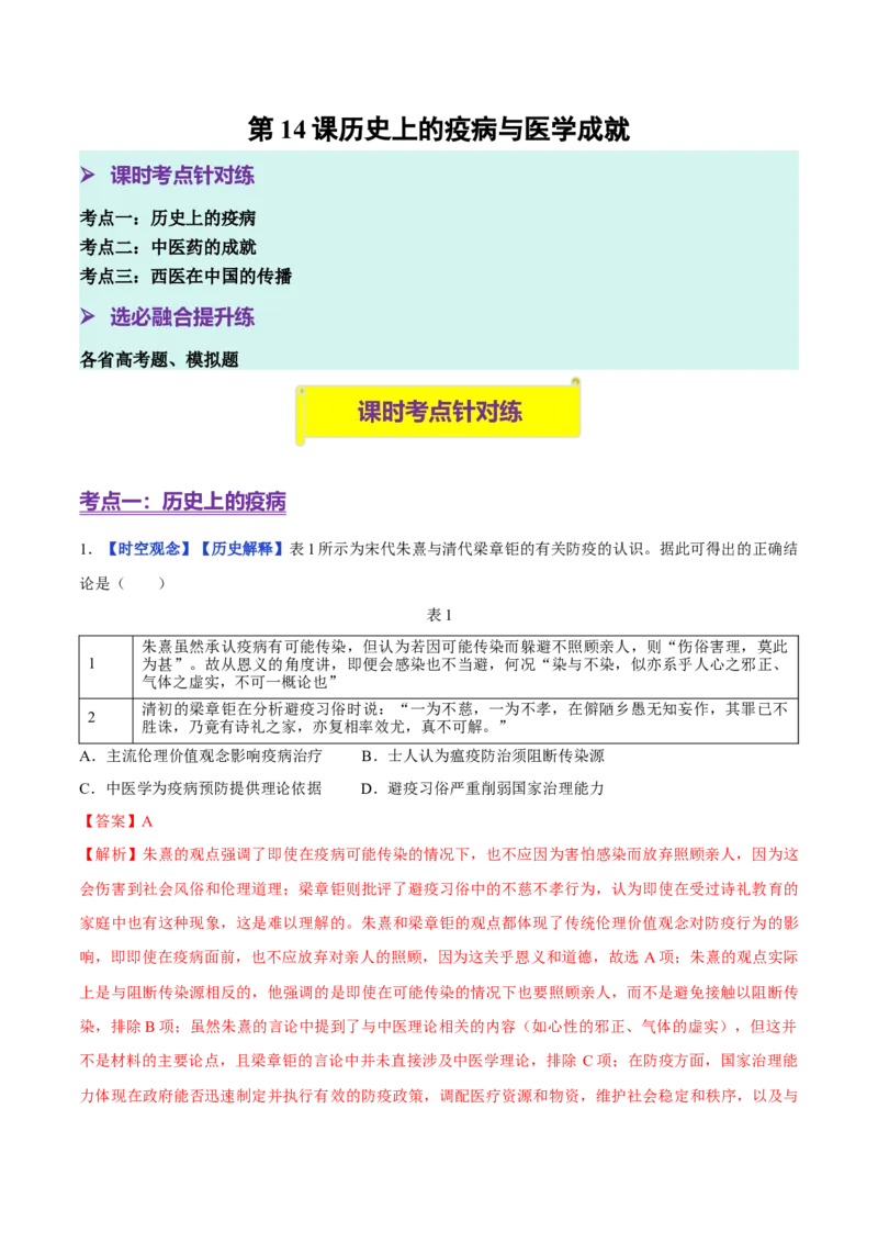 《第14课历史上的疫病与医学成就（分层训练）（教师版）_新版高中_高中历史新版_高中历史选择性必修2（统编版）_大单元教学课件+教学设计-P21_第六单元医疗与公共卫生》第1页预览
