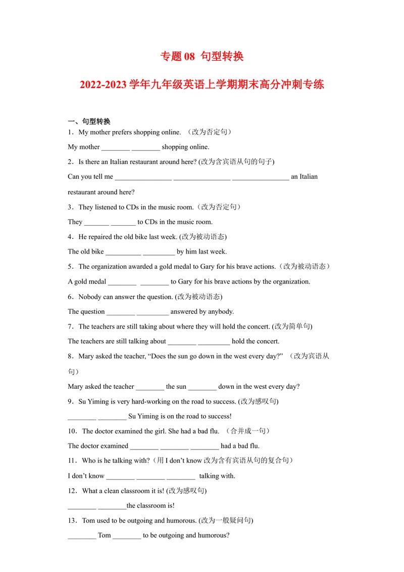 《专题08句型转换2022-2023学年九年级英语上学期期末高分冲刺专练（人教新目标）（原卷版）_初中英语789_26秋最新人教版英语九年级上册_26秋人教九上_39、赠送其它资料_旧版资料》第1页预览