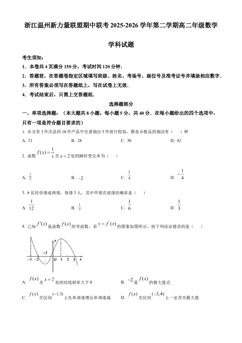 《浙江温州新力量联盟期中联考2025-2026学年第二学期高二年级数学学科试题Word版无答案_2024-2027高二（7-7月题库）_2026年05月高二试卷》第1页预览