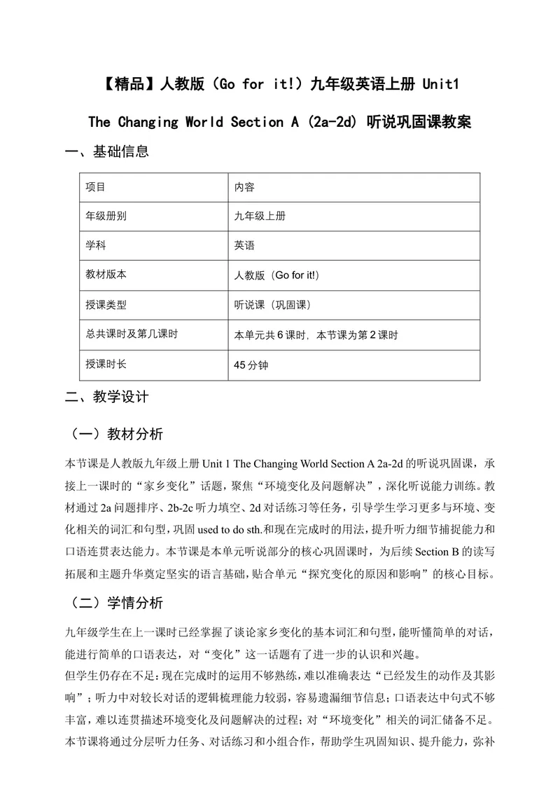 《人教版（Goforit!）九年级英语上册Unit1TheChangingWorldSectionA(2a-2d)听说巩固课教案_初中英语789_26秋最新人教版英语九年级上册_26秋人教九上_1单元》第1页预览