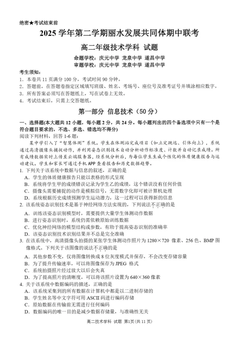 《浙江省丽水市发展共同体2025-2026学年高二下学期期中联考技术试题含答案_2024-2027高二（7-7月题库）_2026年04月高二试卷》第1页预览