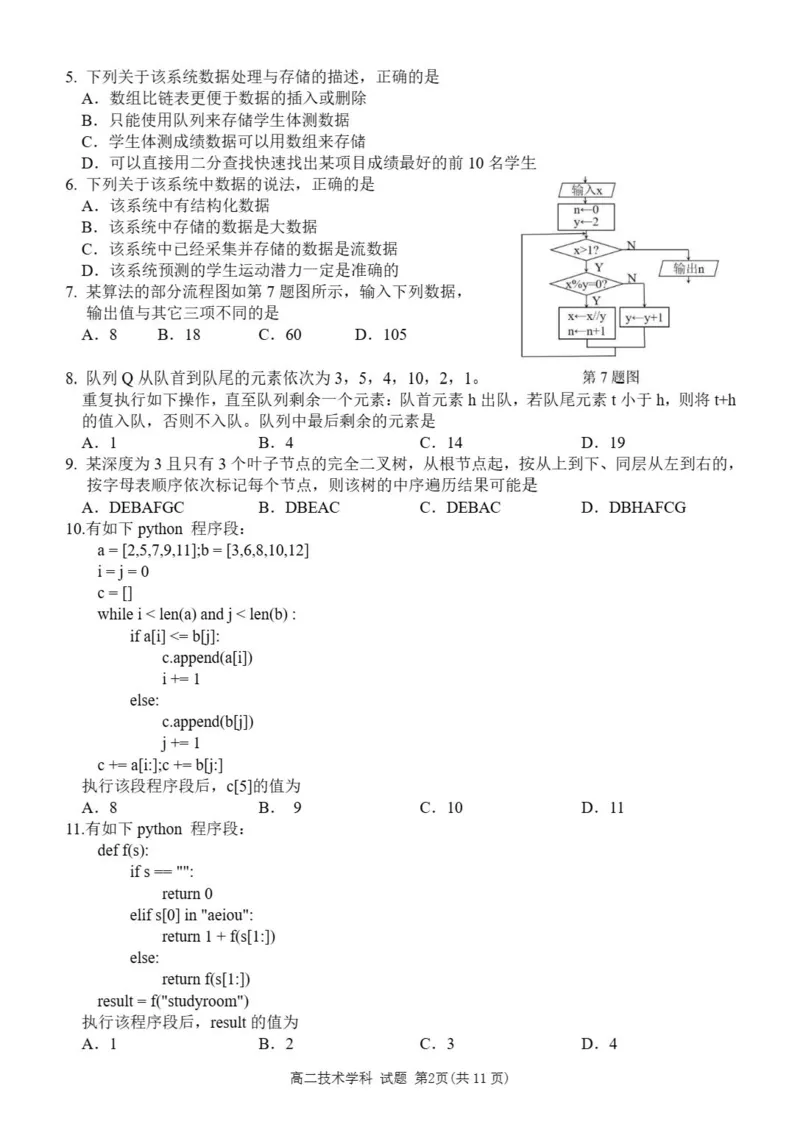 《浙江省丽水市发展共同体2025-2026学年高二下学期期中联考技术试题含答案_2024-2027高二（7-7月题库）_2026年04月高二试卷》第2页预览