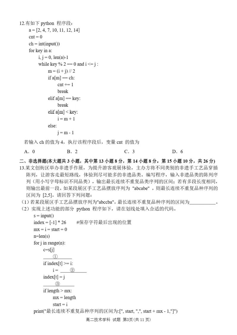 《浙江省丽水市发展共同体2025-2026学年高二下学期期中联考技术试题含答案_2024-2027高二（7-7月题库）_2026年04月高二试卷》第3页预览