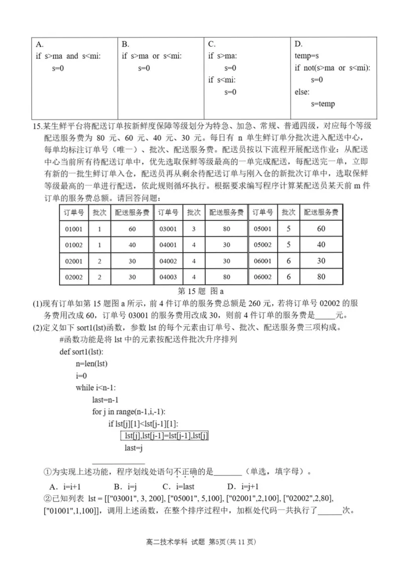 《浙江省丽水市发展共同体2025-2026学年高二下学期期中联考技术试题含答案_2024-2027高二（7-7月题库）_2026年04月高二试卷》第5页预览