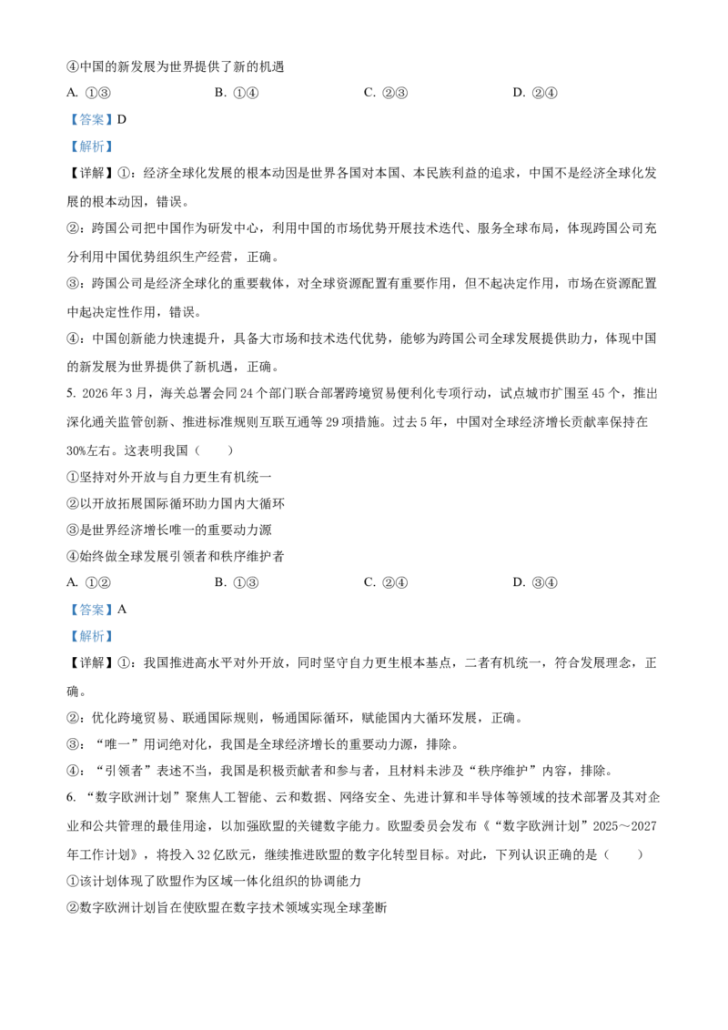 《浙江省嘉兴八校联盟2025-2026学年第二学期高二期中联考政治试题Word版含解析_2024-2027高二（7-7月题库）_2026年05月高二试卷》第3页预览