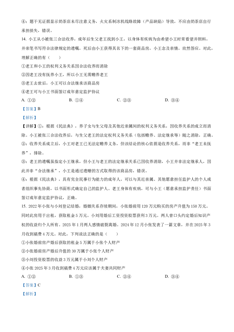 《浙江省嘉兴八校联盟2025-2026学年第二学期高二期中联考政治试题Word版含解析_2024-2027高二（7-7月题库）_2026年05月高二试卷》第8页预览