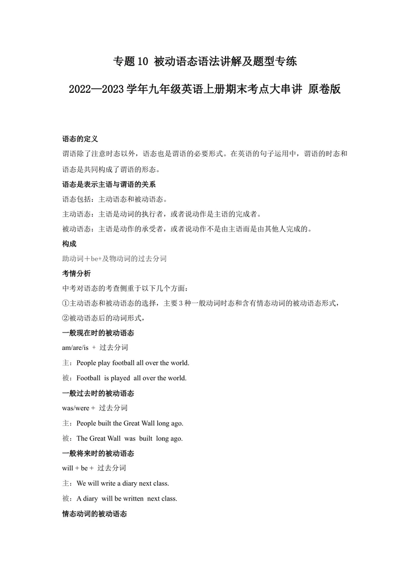 《专题10被动语态-2023学年九上期末考点大串讲（人教版）（原卷版）_初中英语789_26秋最新人教版英语九年级上册_26秋人教九上_39、赠送其它资料_旧版资料_4.习题试卷_期末复习》第1页预览