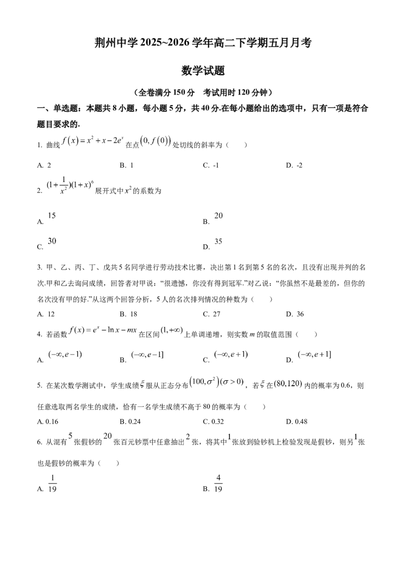 《湖北省荆州中学2025-2026学年高二下学期5月月考数学试卷（原卷版）_2024-2027高二（7-7月题库）_2026年06月高二试卷_260606湖北省荆州中学2025-2026学年高二下学期5月月考（全）》第1页预览
