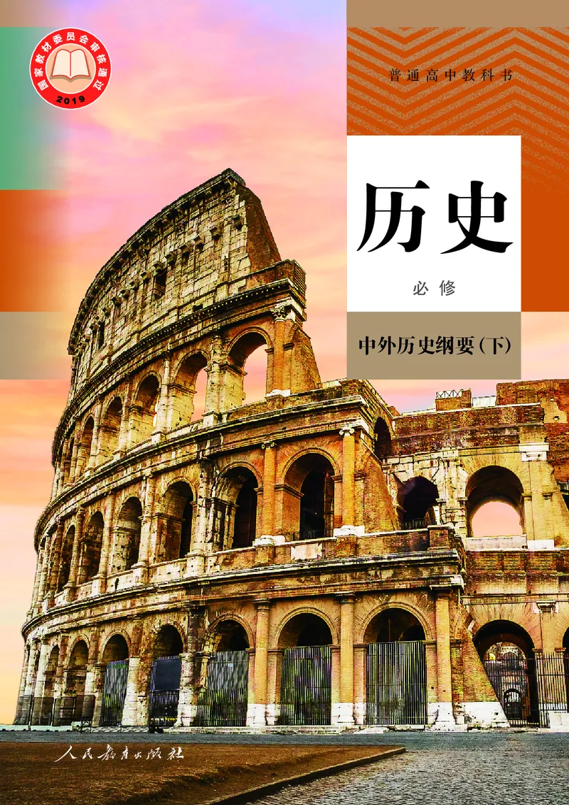 《普通高中教科书·历史必修中外历史纲要（下）._新版高中_高中历史新版_高中历史纲要下（统编版）》第1页预览
