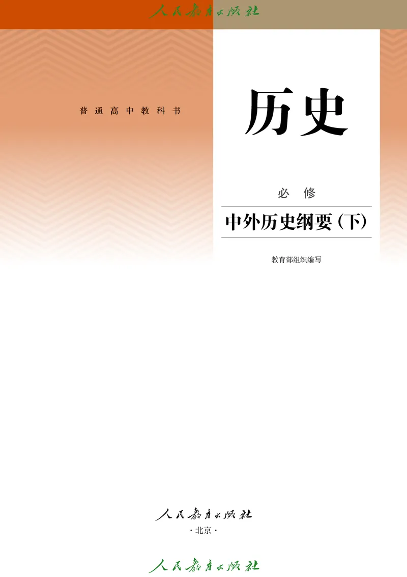 《普通高中教科书·历史必修中外历史纲要（下）._新版高中_高中历史新版_高中历史纲要下（统编版）》第2页预览
