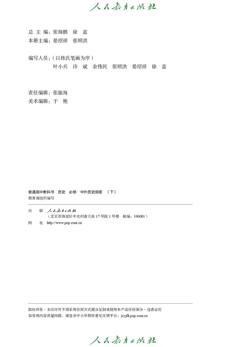 《普通高中教科书·历史必修中外历史纲要（下）._新版高中_高中历史新版_高中历史纲要下（统编版）》第3页预览