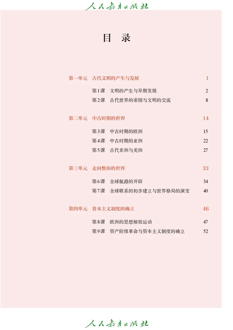 《普通高中教科书·历史必修中外历史纲要（下）._新版高中_高中历史新版_高中历史纲要下（统编版）》第4页预览