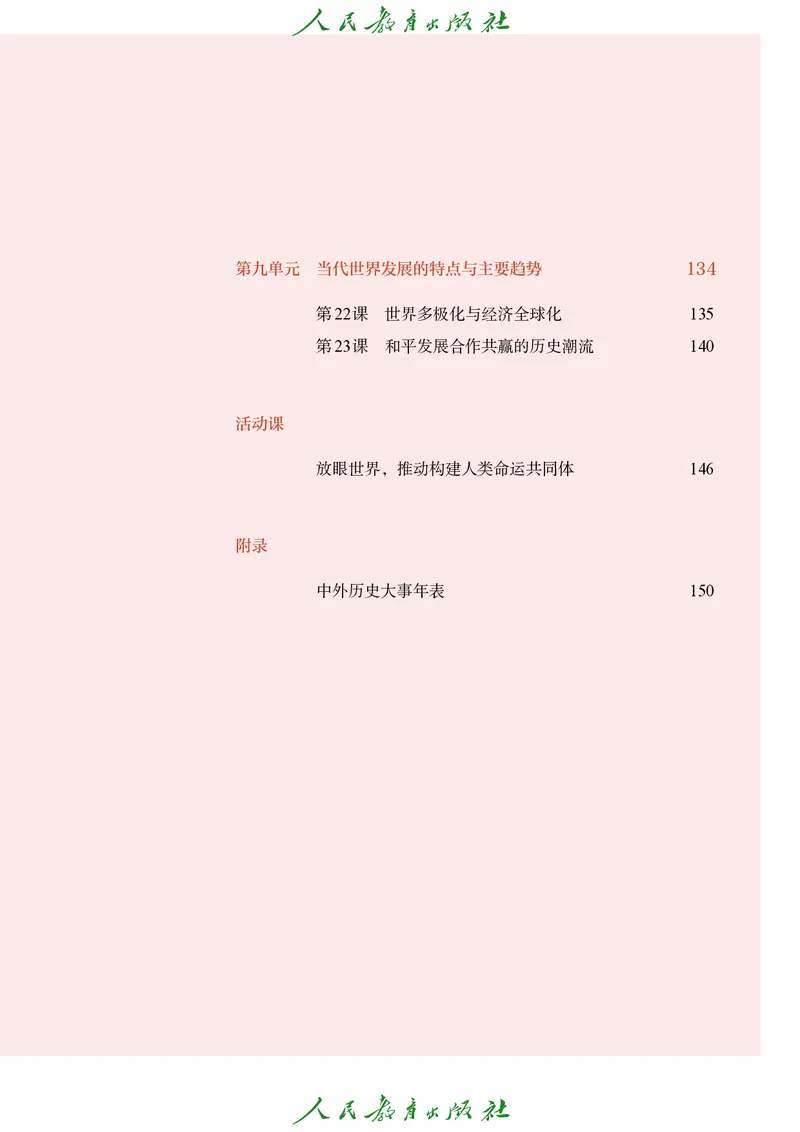《普通高中教科书·历史必修中外历史纲要（下）._新版高中_高中历史新版_高中历史纲要下（统编版）》第6页预览