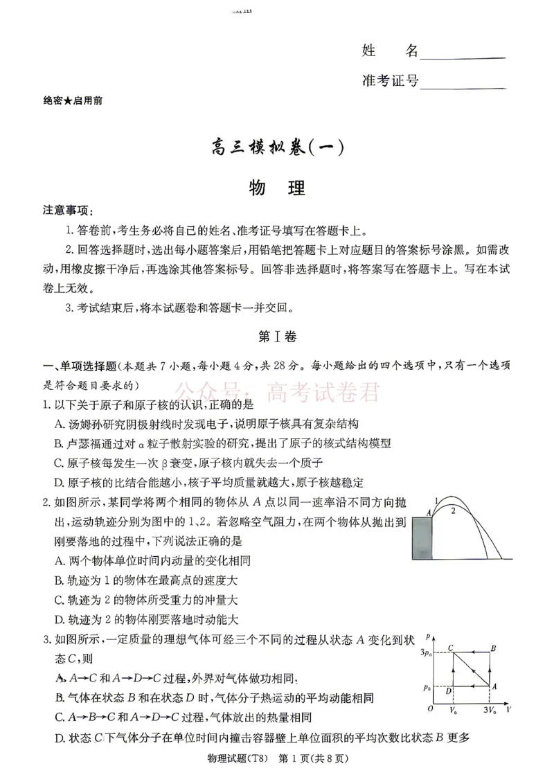 《湖南师大附中2026届高三4月高考模拟考试（一）物理+答案_副本_12.2026年4月全国各地高考模拟卷_2026年4月_湖南师大附中模拟卷一2026年湖南师范大学附属中学高三模拟卷(一)全科》第1页预览
