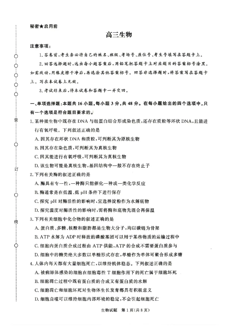 《生物_2024-2027高三（6-6月题库）_2026年05月高三试卷_260502河南省青桐鸣2026届4月28-29日高三质检内部练（全科）_河南青桐鸣2026届高三下学期4月质检生物试题+答案》第1页预览