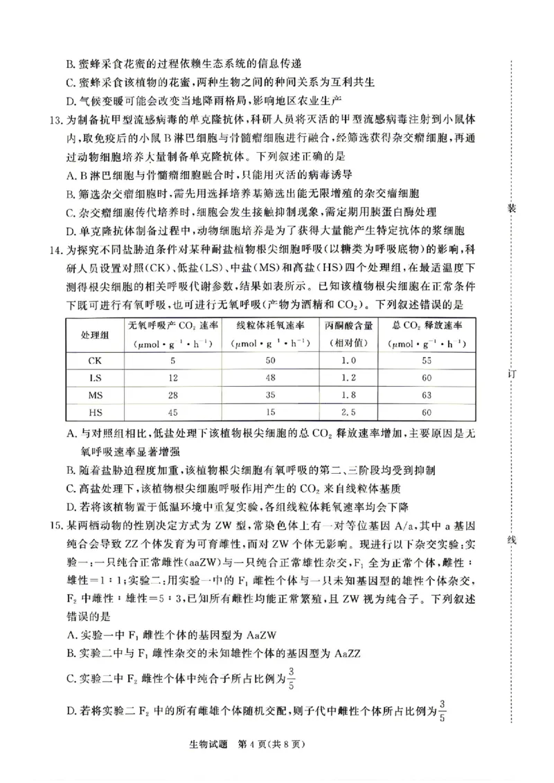 《生物_2024-2027高三（6-6月题库）_2026年05月高三试卷_260502河南省青桐鸣2026届4月28-29日高三质检内部练（全科）_河南青桐鸣2026届高三下学期4月质检生物试题+答案》第4页预览