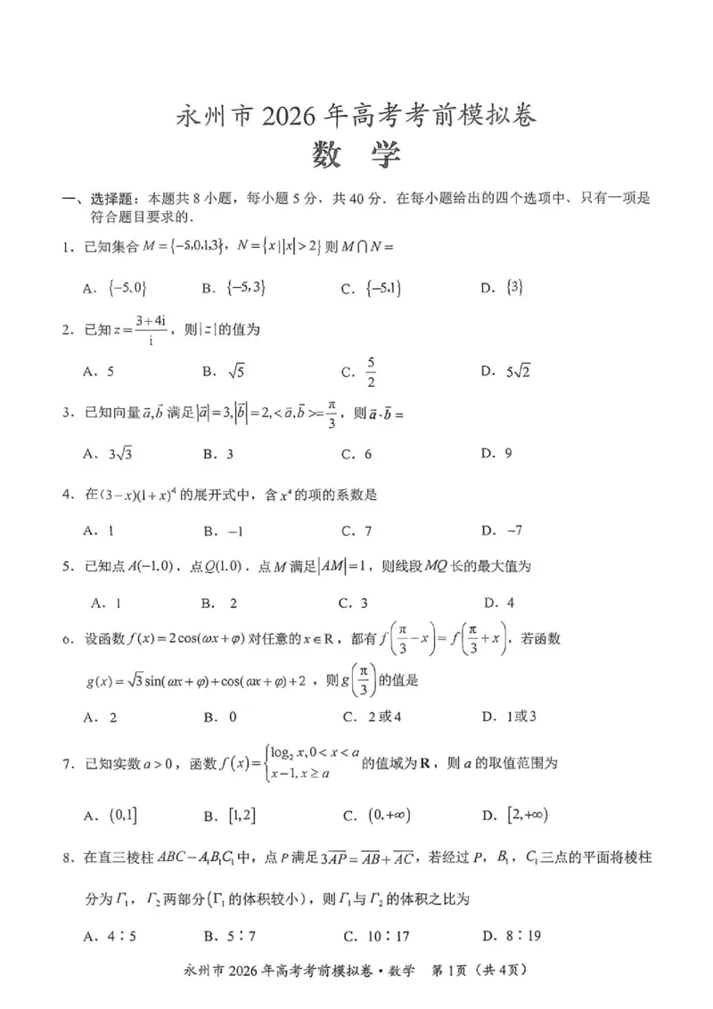 《湖南永州市2026届高考考前模拟数学试卷_2024-2027高三(6-6月题库)_2026年06月高三试卷(数理化)_2026年6月高中数学试题汇编_0601数学_湖南永州市2026届高考考前模拟数学试卷+答案》第1页预览