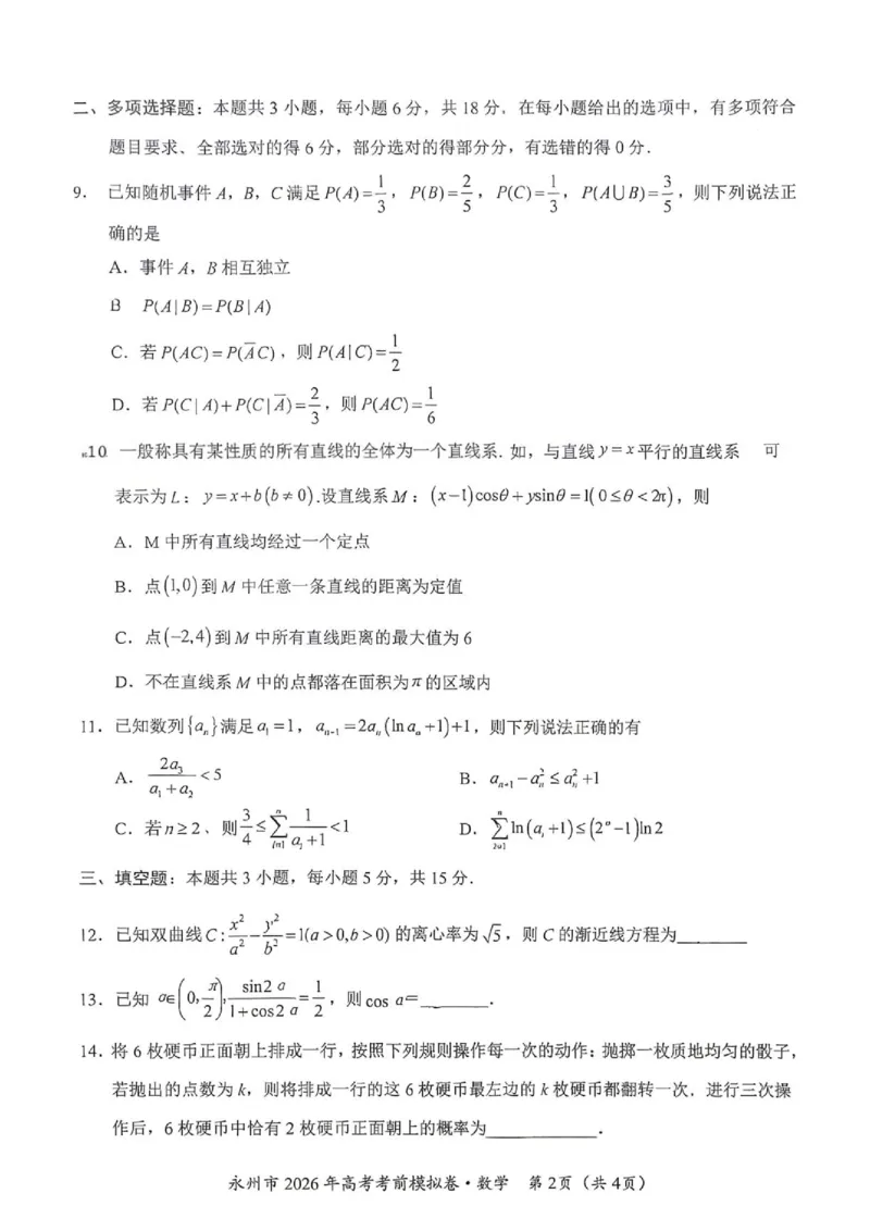 《湖南永州市2026届高考考前模拟数学试卷_2024-2027高三(6-6月题库)_2026年06月高三试卷(数理化)_2026年6月高中数学试题汇编_0601数学_湖南永州市2026届高考考前模拟数学试卷+答案》第2页预览